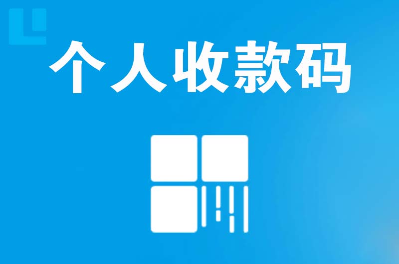 茂港拉卡拉个人收款码