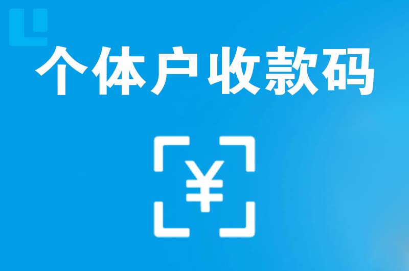 茂港拉卡拉个体户收款码